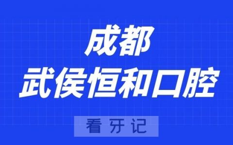 成都武侯恒和口腔