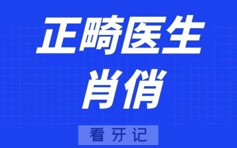 成都武侯恒和口腔肖俏