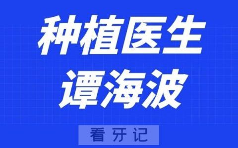 成都武侯恒和口腔谭海波