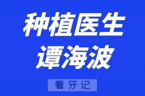 成都武侯恒和口腔谭海波