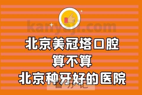 北京美冠塔口腔算不算北京种牙好的医院