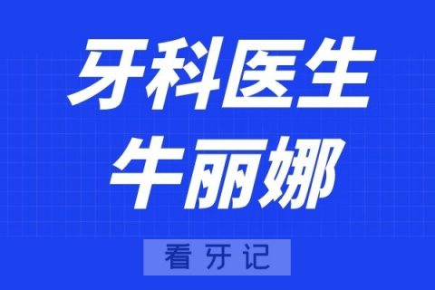 第四军医大学口腔牛丽娜