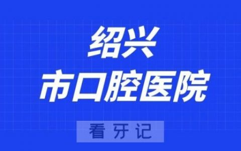 绍兴看牙齿去哪个医院比较好一些