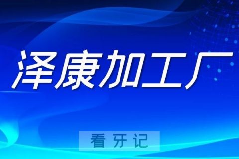 022年泽康加工厂最新名单查询"