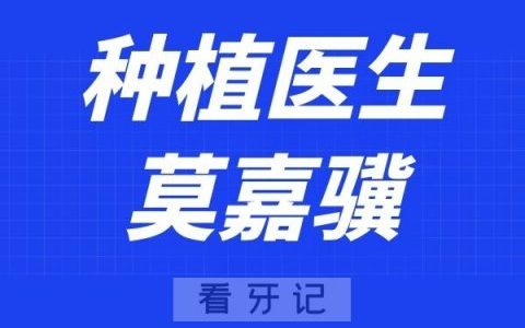 **口腔科莫嘉骥