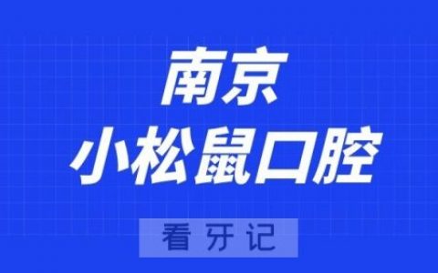 南京小松鼠口腔