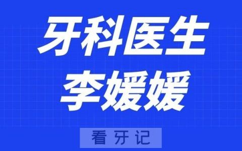 武汉优益佳口腔李媛媛
