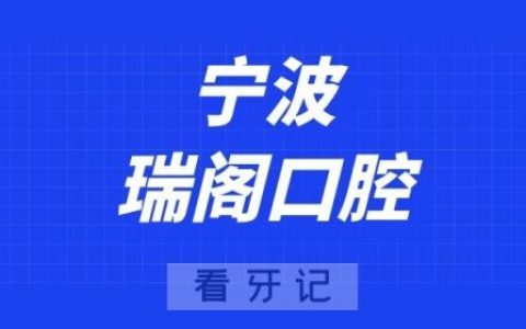 宁波瑞阁口腔