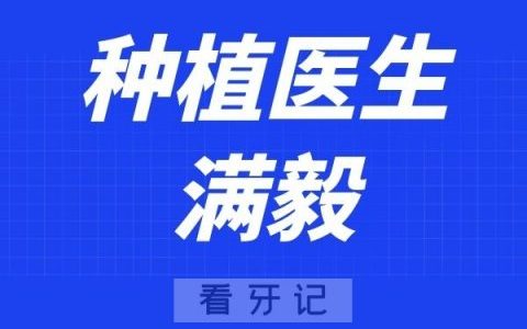 **满毅