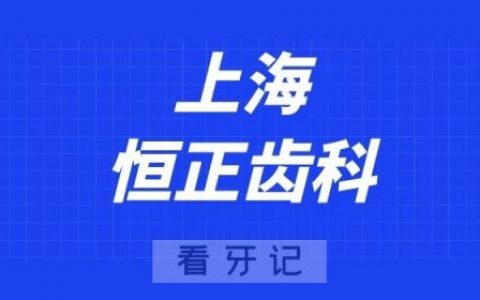 上海恒正齿科