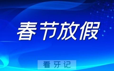 南京**第二门诊2022年春节放假开诊时间