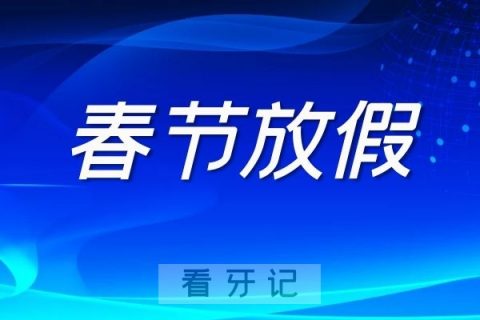 南京市口腔医院第二门诊2022年春节放假开诊时间
