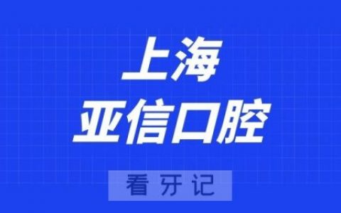 上海亚信口腔