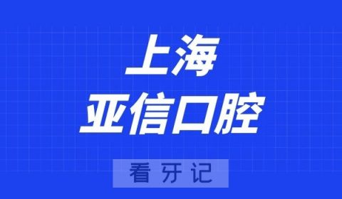 上海亚信口腔