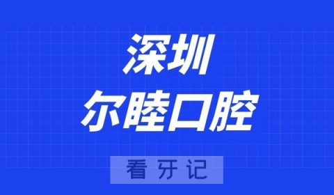 深圳尔睦口腔