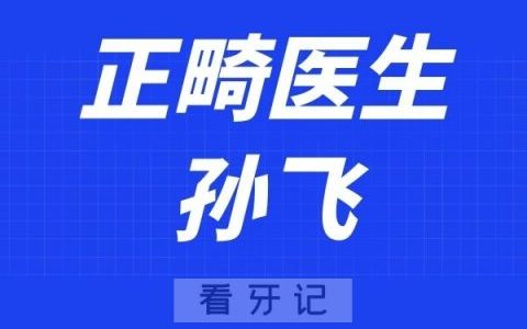 苏州斯麦尔口腔孙飞