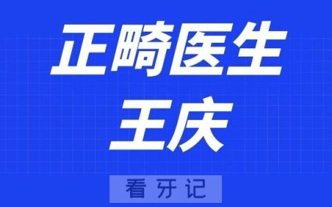 **王庆