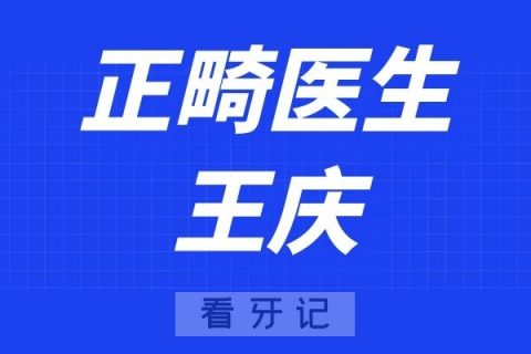 广东省口腔王庆