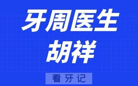 深圳友睦口腔胡祥