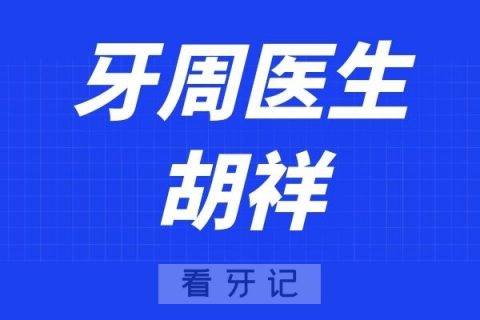 深圳友睦口腔胡祥