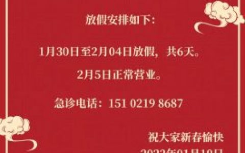 上海品众口腔2022年春节放假安排