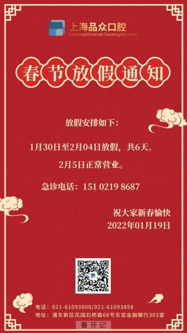 上海品众口腔2022年春节放假安排