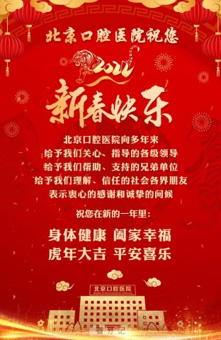 北京口腔医院2022新春祝词