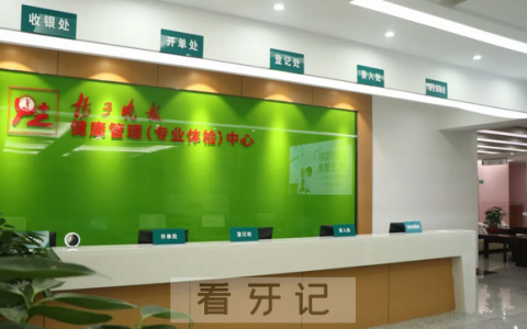 扬子晚报专业体检中心口腔科