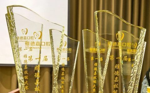 北京雅德嘉口腔第一届根管治疗技能大赛