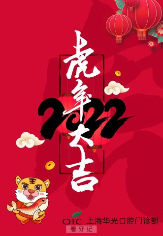 上海华光口腔2022年春节放假开诊时间