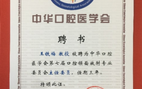 南大口腔王铁梅教授当选第七届口腔颌面放射专业委员会主任委员