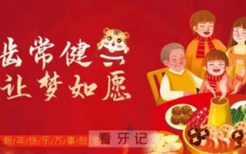 三爱口腔2022年春节放假时间