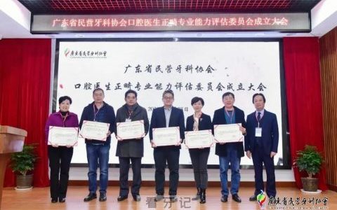 正夫口腔正畸总院长刘从华聘任广东省民营牙科协会口腔医生正畸专业能力评估委员会委员专家