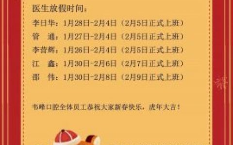 上海韦峰口腔2022年春节放假开诊时间