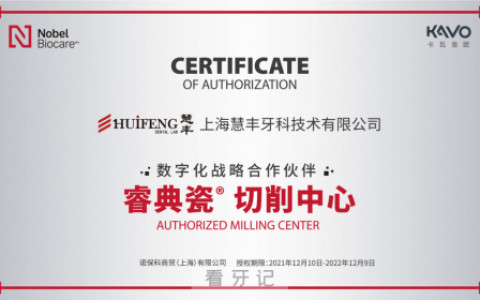 上海慧丰被授予睿典瓷中国区切削中心