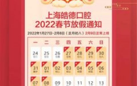 上海皓德口腔2022年春节放假开诊时间
