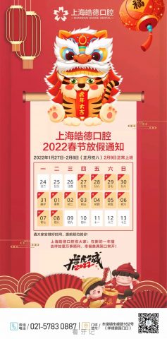 上海皓德口腔2022年春节放假开诊时间