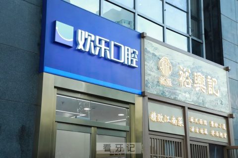 北京欢乐口腔望京新世界分院正式开业