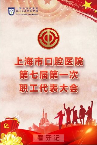 上海市口腔医院召开第七届第一次职工代表大会