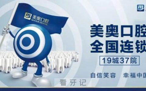 美奥口腔将“7S”实行标准化管理