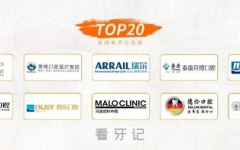 中国最好牙科医院排名前十前二十