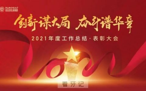 武汉**口腔医院2021年度工作总结暨表彰大会