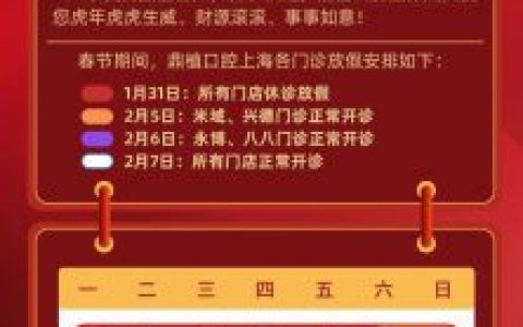 上海鼎植口腔2022年春节放假开诊时间