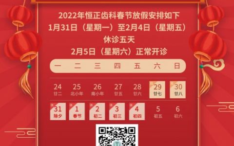 上海恒正口腔2022年春节放假开诊时间