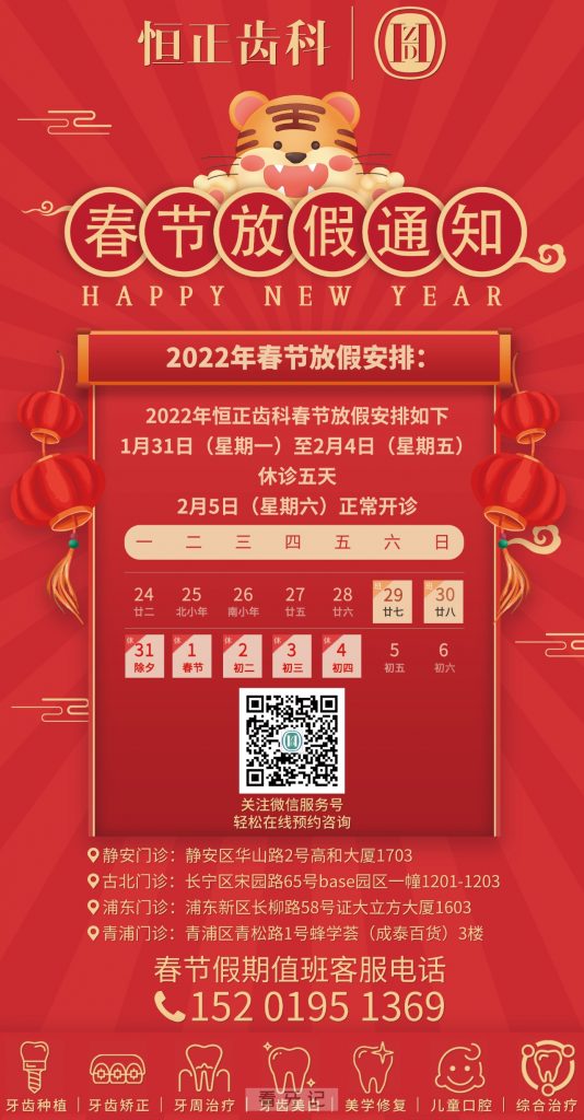 上海恒正口腔2022年春节放假开诊时间