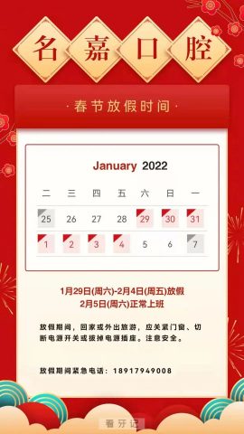 上海名嘉口腔2022年春节放假开诊时间