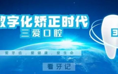 三爱口腔开启数字化矫正时代