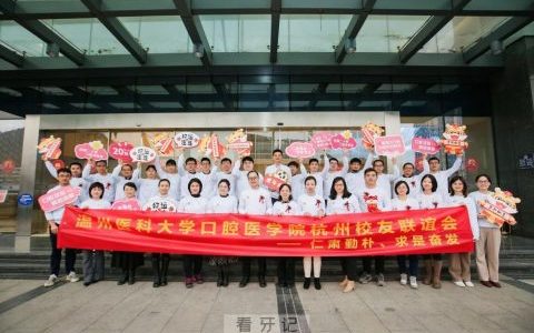 温**口腔医学院杭州校友联谊会