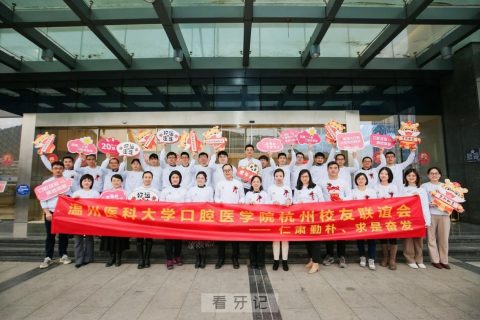 温医大口腔医学院杭州校友联谊会