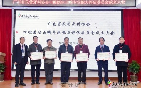 德伦口腔缪耀强院长成为首批口腔医生正畸专业能力评估委员会委员专家